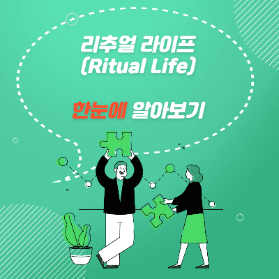 리추얼라이프설명