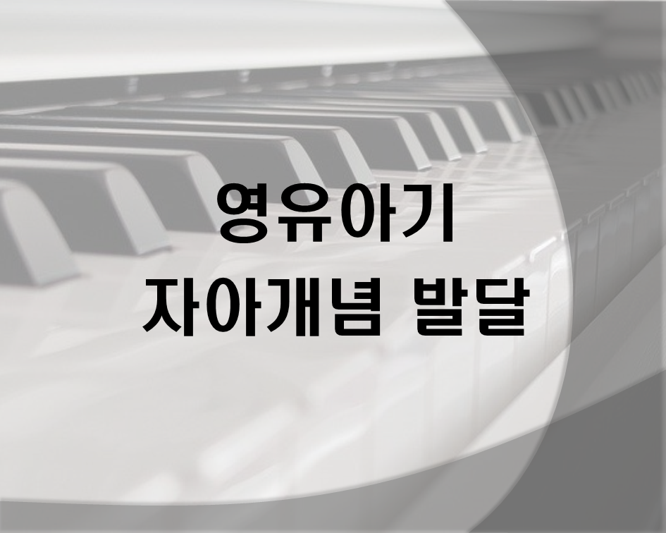  영유아기 자아개념의 발달