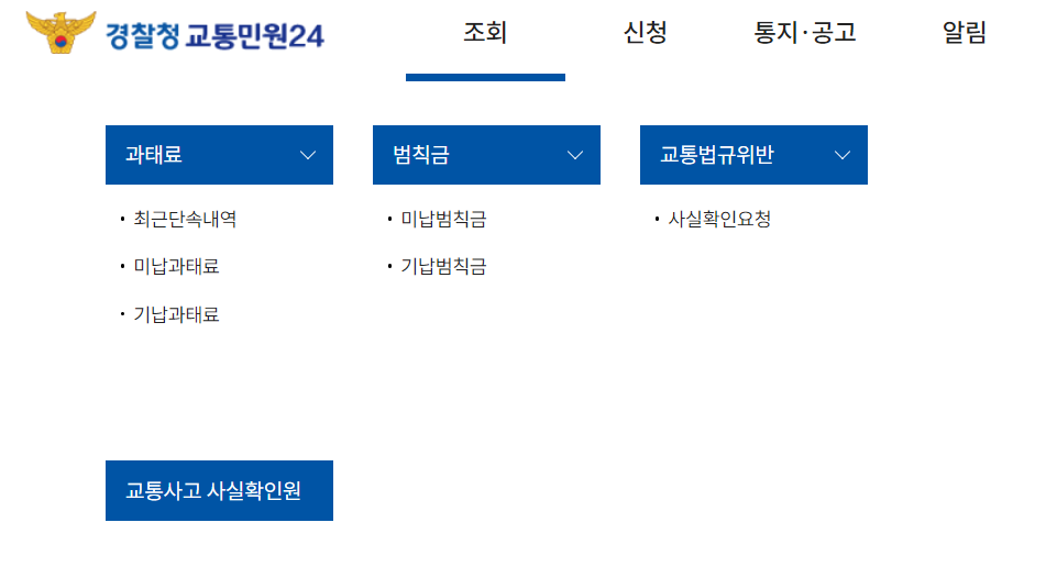 속도위반 실시간 조회방법