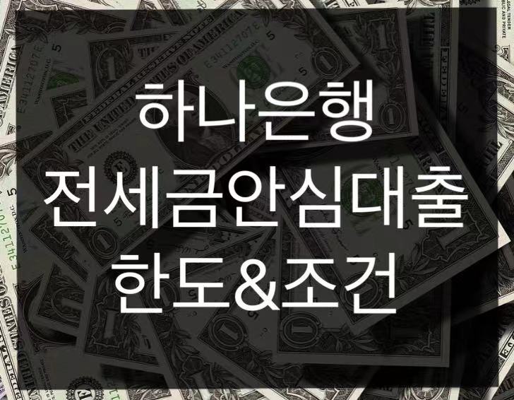  하나 전세금안심대출 한도 및 조건