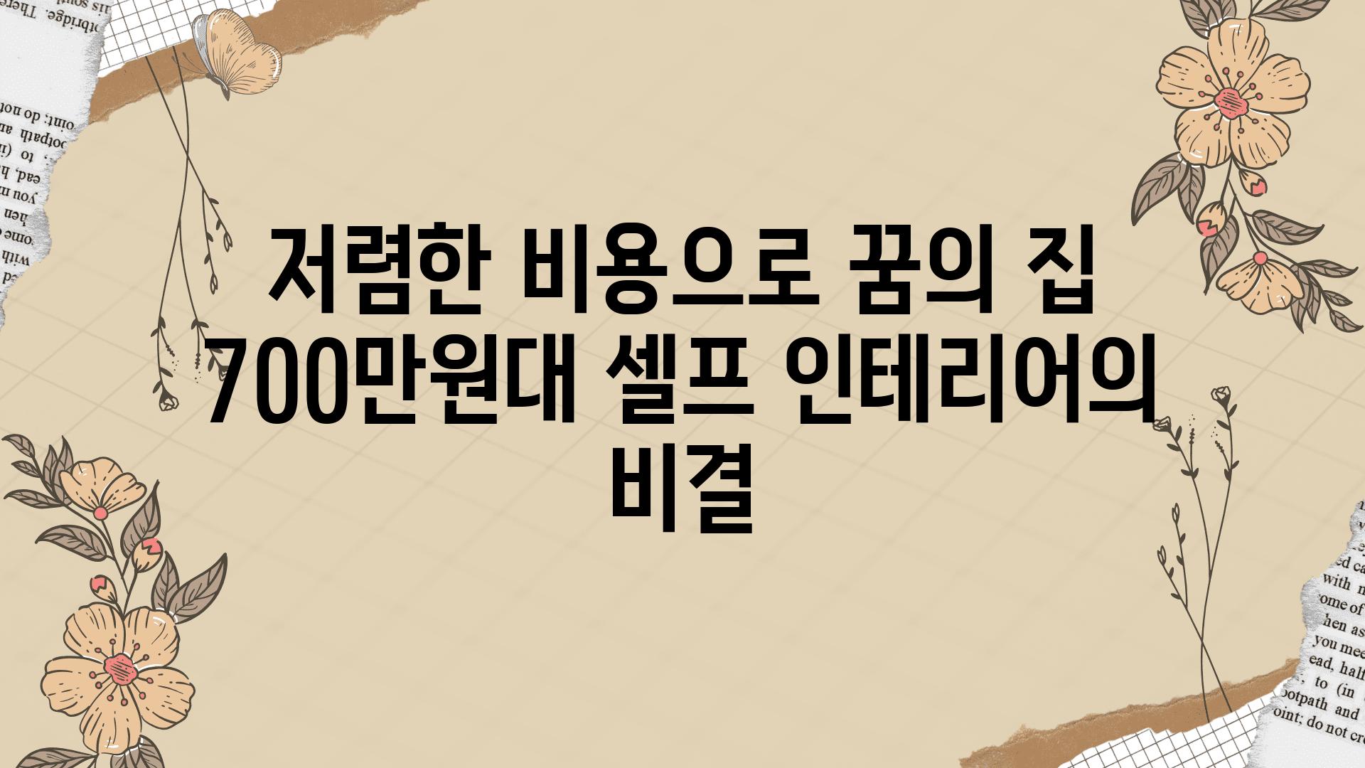 저렴한 비용으로 꿈의 집 700만원대 셀프 인테리어의 비결