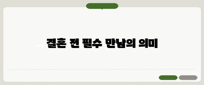 상견례 뜻과 중요성 결혼 전 가장 중요한 만남
