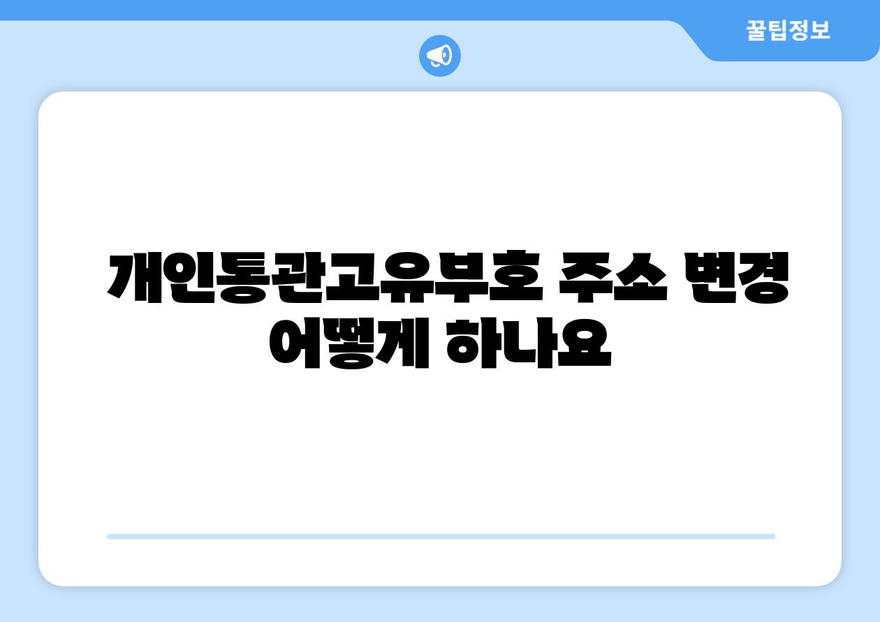  개인통관고유부호 주소 변경 어떻게 하나요