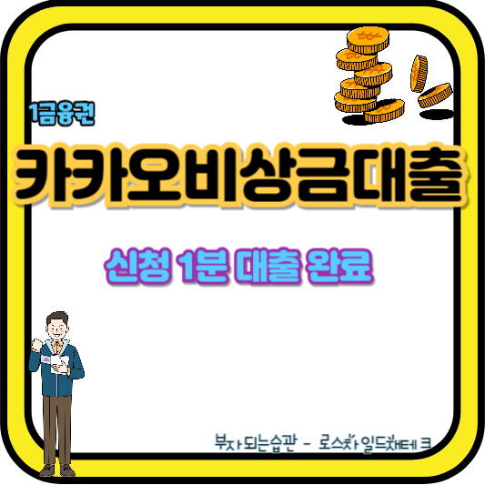 카카오뱅크 비상금 대출