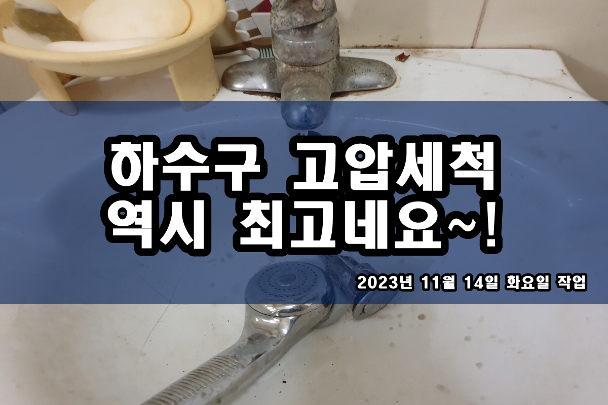  고양동 하수도 고림동 막힌 하수구 고압세척