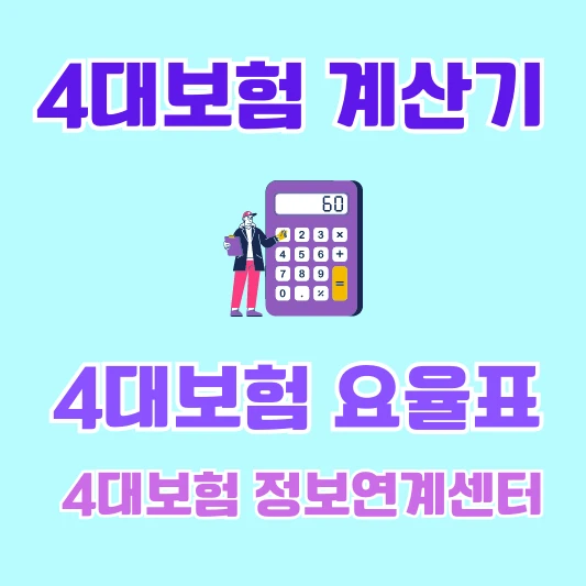 4대 보험 계산기 섬네일