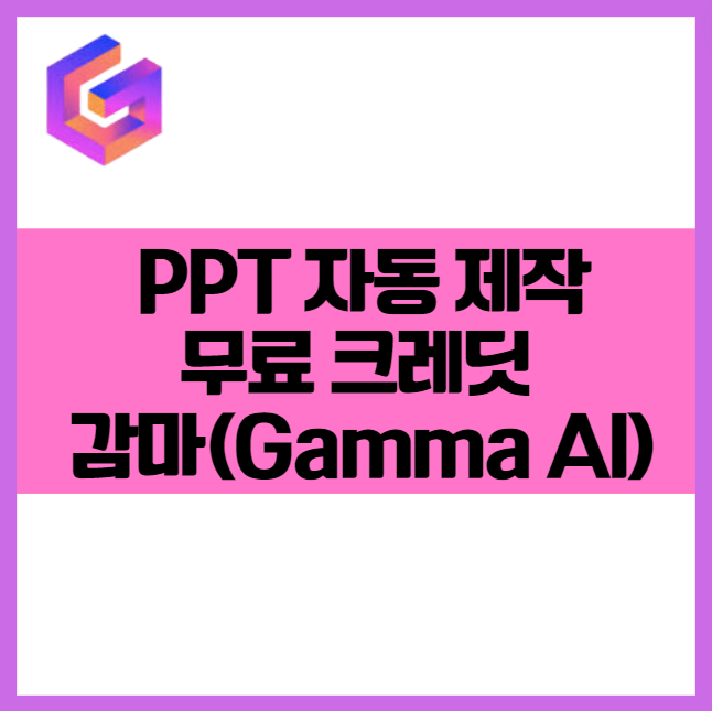 초간단 1분 만에 PPT 자동으로 만들어주는 감마(Gamma AI) 무료 사용법 및 꿀팁 무료 크레딧 혜택