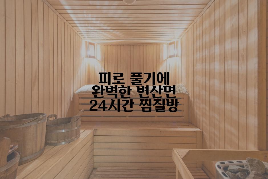 피로 풀기에 완벽한 변산면 24시간 찜질방