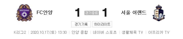  K리그2 / 국내축구 - 안양 VS 서울 이랜드 (1 - 1) 2020시즌 24라운드 하이라이트 (2020년 10월 17일)