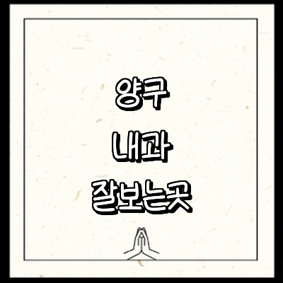 양구군 내과