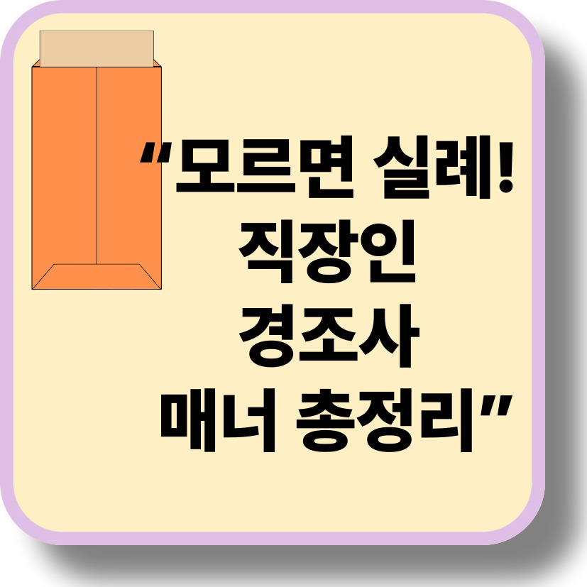 “직장 동료의 시어머니상… 장례식장 가야 하나요? 조의금만 줘도 될까?”