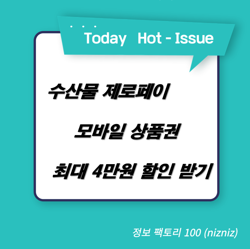  수산물 제로페이 모바일 상품권 최대 4만원 할인 받기