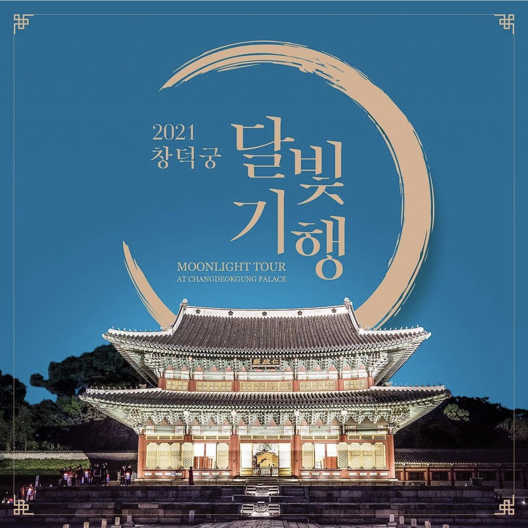  2021년 창덕궁 달빛기행 예약방법 예매사이트 전화예매