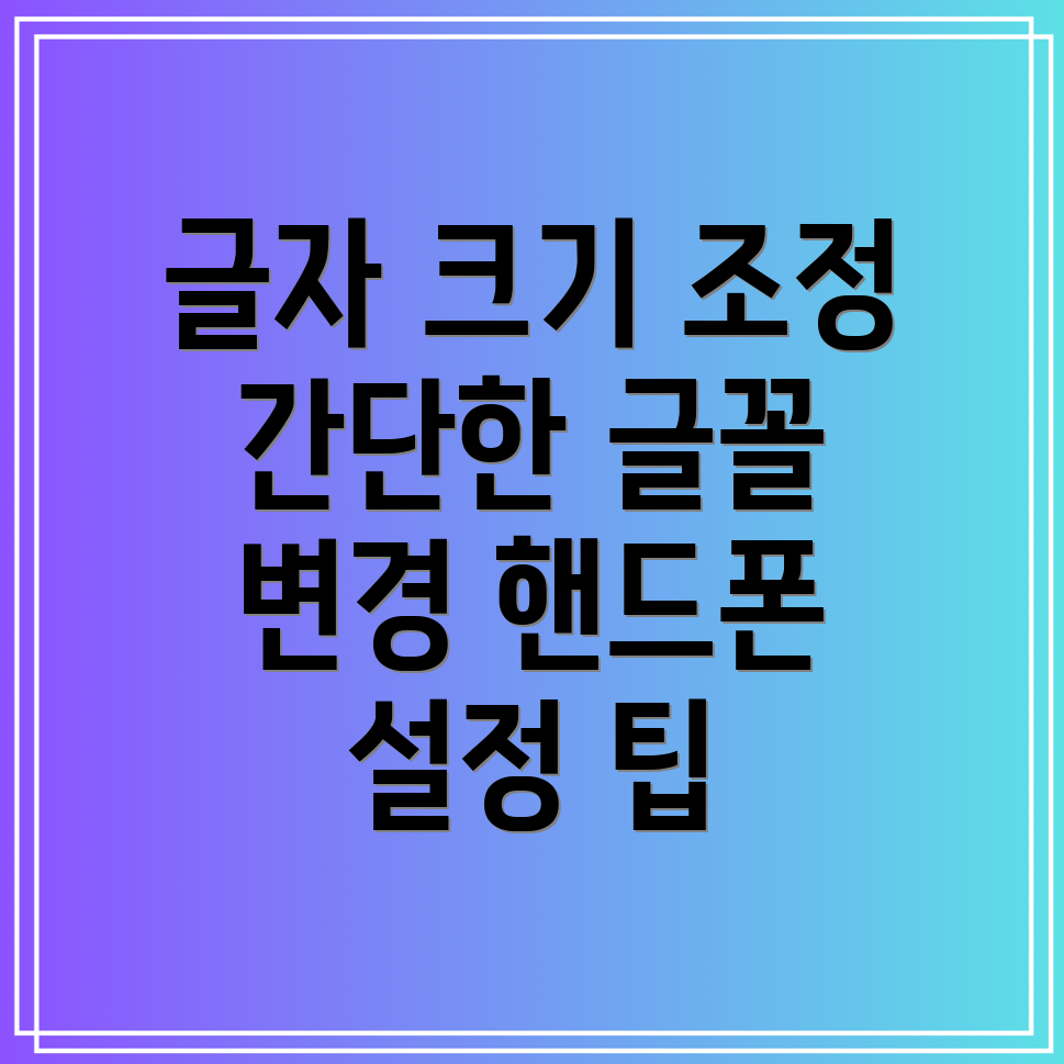 갤럭시 글꼴 변경