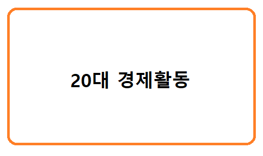 20대