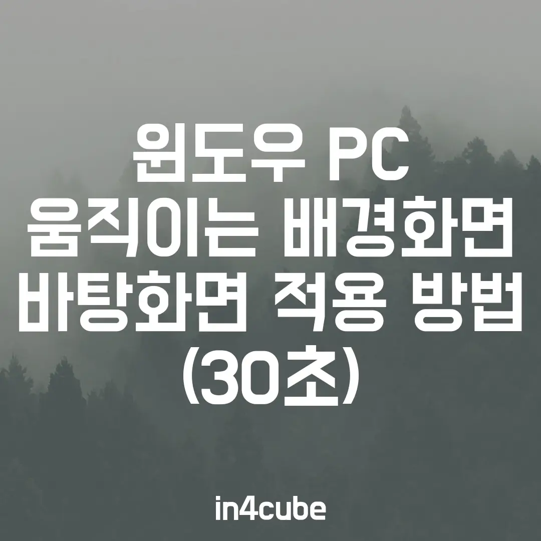 윈도우-PC-움직이는-배경화면-바탕화면-적용-방법