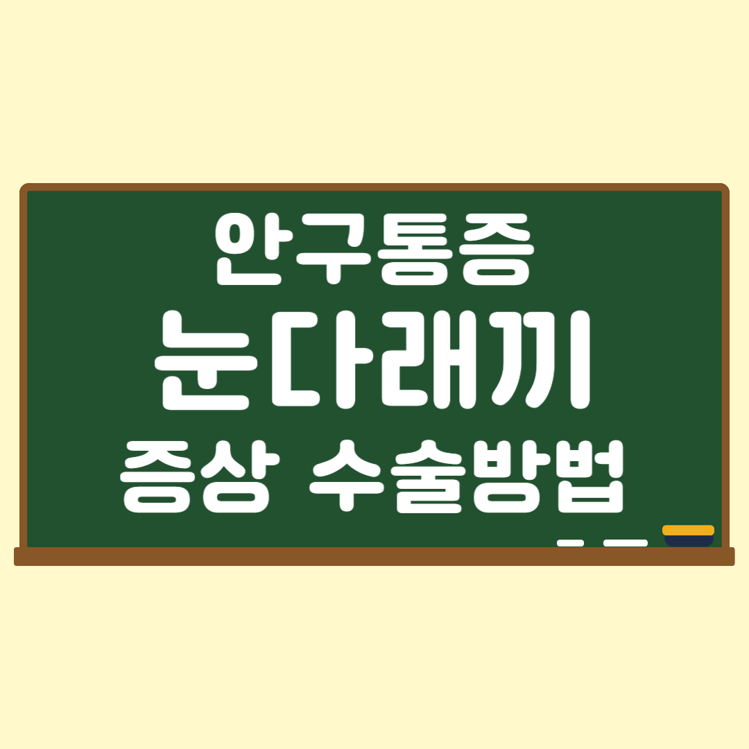 눈다래끼수술