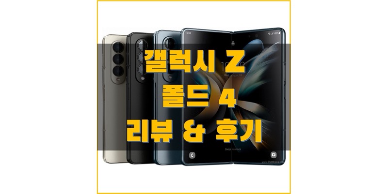 삼성-갤럭시-Z-폴드-4-리뷰&#44;-후기-썸네일