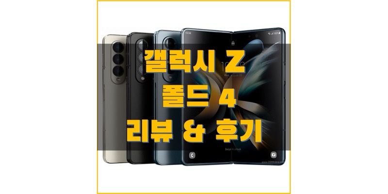  갤럭시 Z 폴드 4 (SM-F936) 리뷰/후기를 통해 스펙과 사양, 성능, 사용성, 장단점, 구매 포인트에 대해 알아보자!