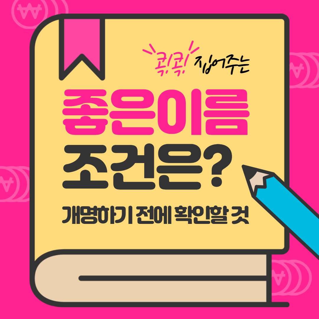 개명 좋은이름 조건