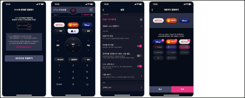 U+tv 리모컨앱 기능 소개