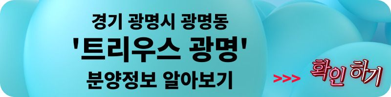 트리우스&#44; 베르몬트로 광명 (광명 뉴타운 2구역) 일반분양 청약 정보 (일정&#44; 분양가&#44; 입지분석)