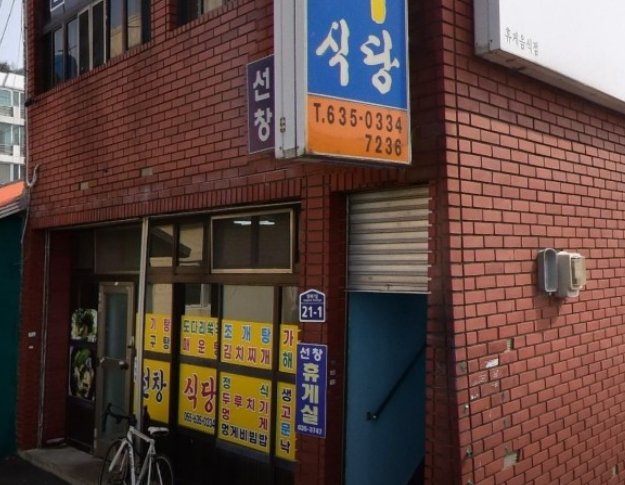 선창식당 사진 4