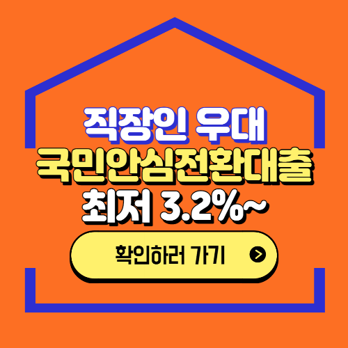  국민 안심 전환 대출 최저 금리 3.2% 직장인 우대 금융지원혜택