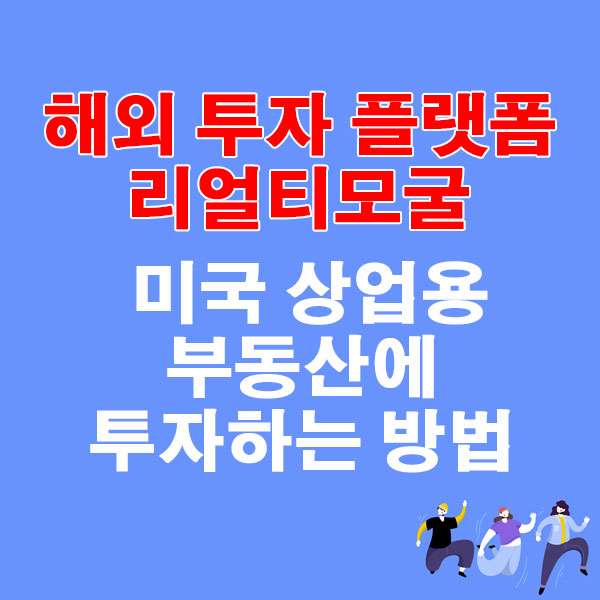 해외 투자 플랫폼 리얼티모굴(RealtyMogul), 미국 상업용 부동산에 투자하는 방법