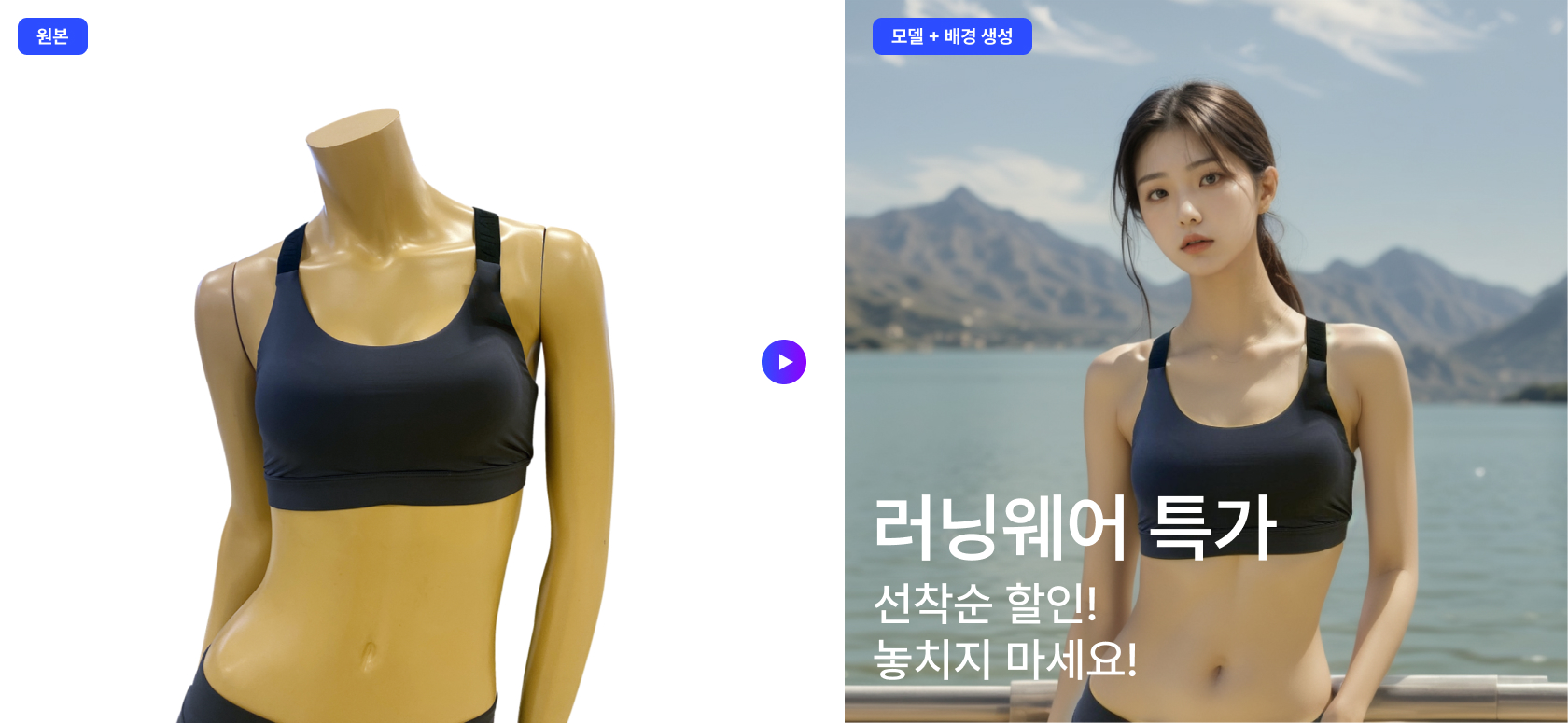 드랩아트 AI가 마네킹 사진을 모델 사진으로 변경