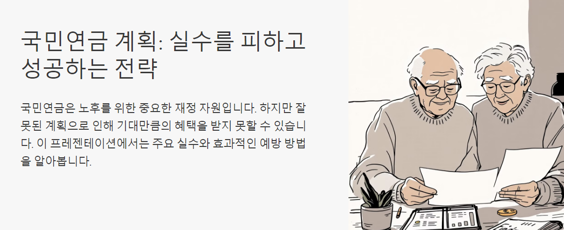 국민연금 계획 시 피해야 할 주요 실수와 성공 전략