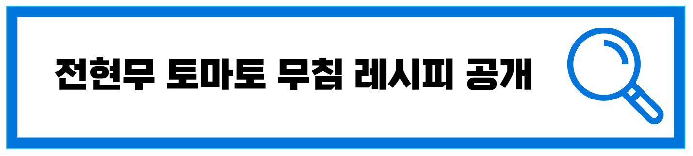  전현무 토마토무침 레시피 공개