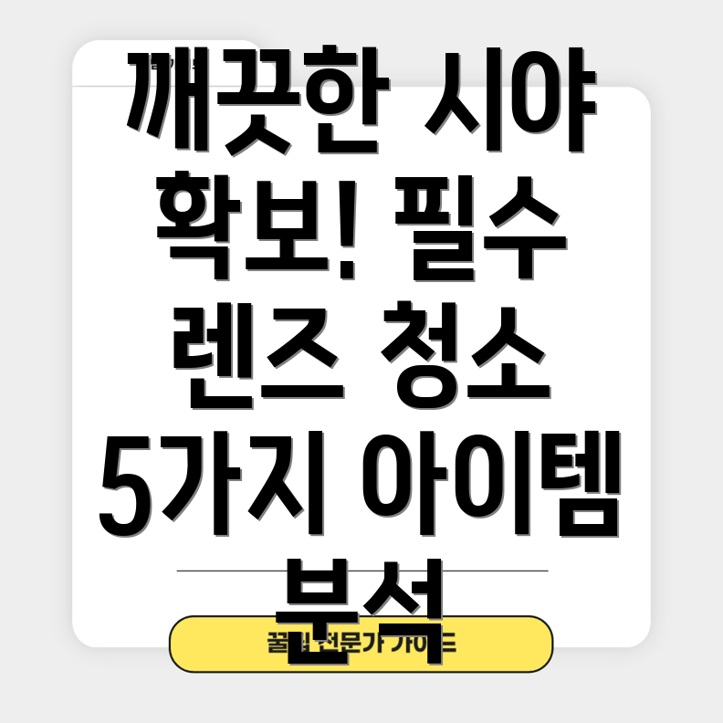 렌즈청소용품선택가이드깨끗한시야를위한5가지필수아이템분석