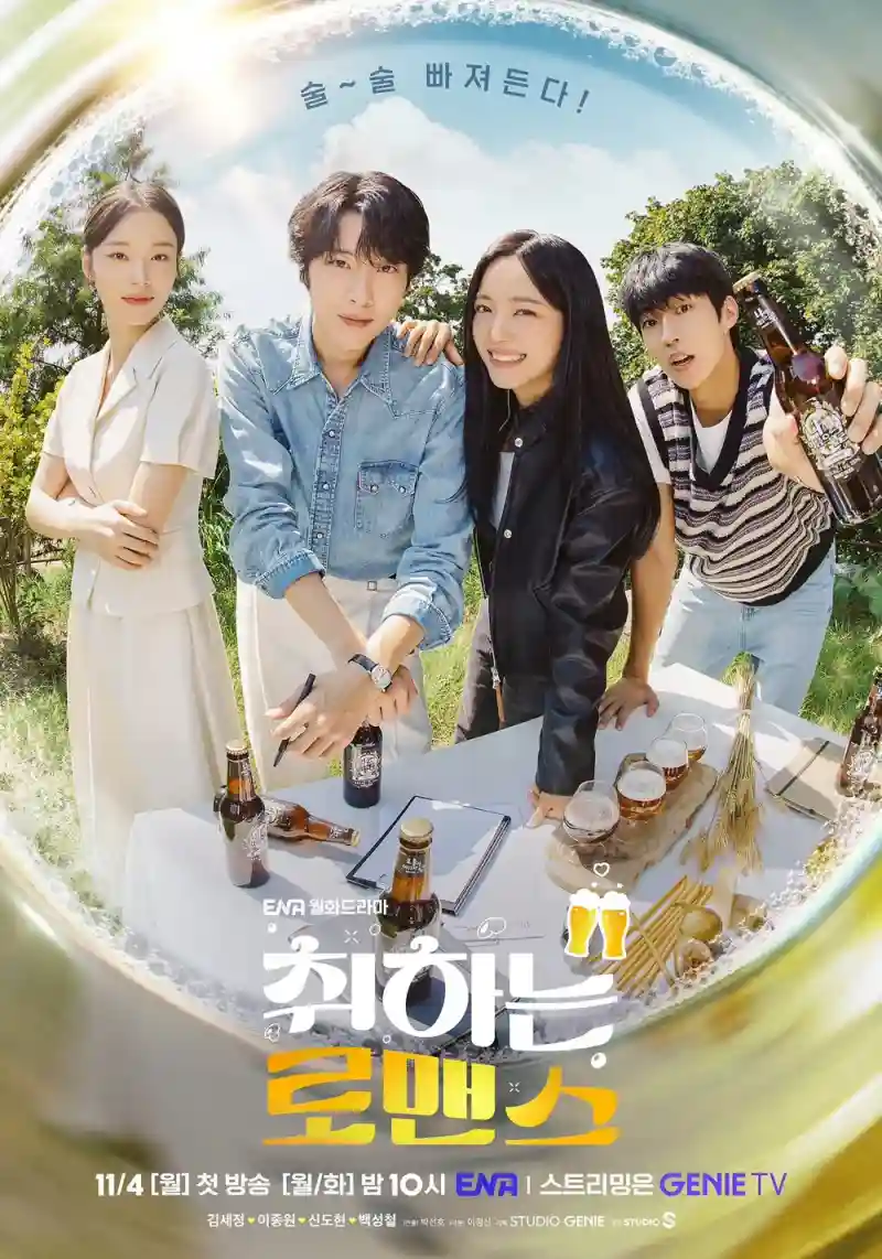 취하는 로맨스 포스터