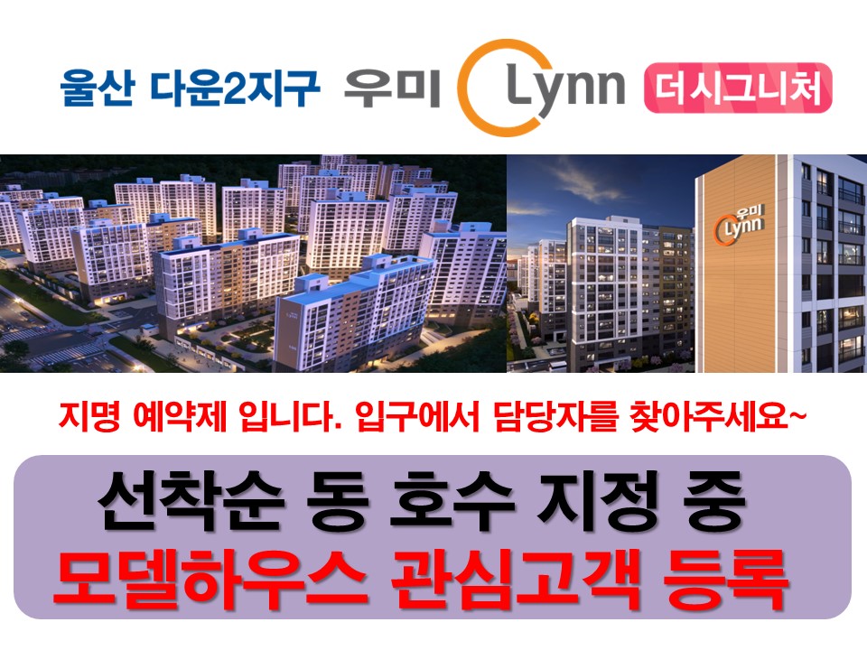  울산 다운2지구 우미린 아파트 모델하우스 정보