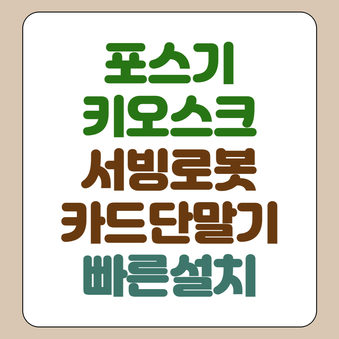  수원 키오스크 포스기 임대 kt 서빙로봇 개인 법인 사업자 렌탈 카드단말기