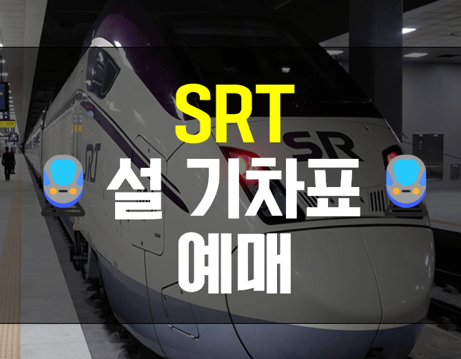  2024년 SRT 설 승차권 예매 팁 (+ KTX, 기차표, 취소표, 휴일, 시간표, 방법)