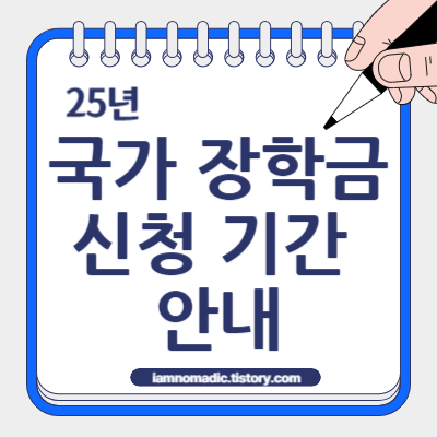 2025년 국가장학금 신청 기간 1차, 2차 (기준, 서류, 안내)