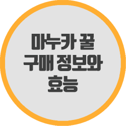  마누카 꿀 구매 시 알아야 할 정보와 효능