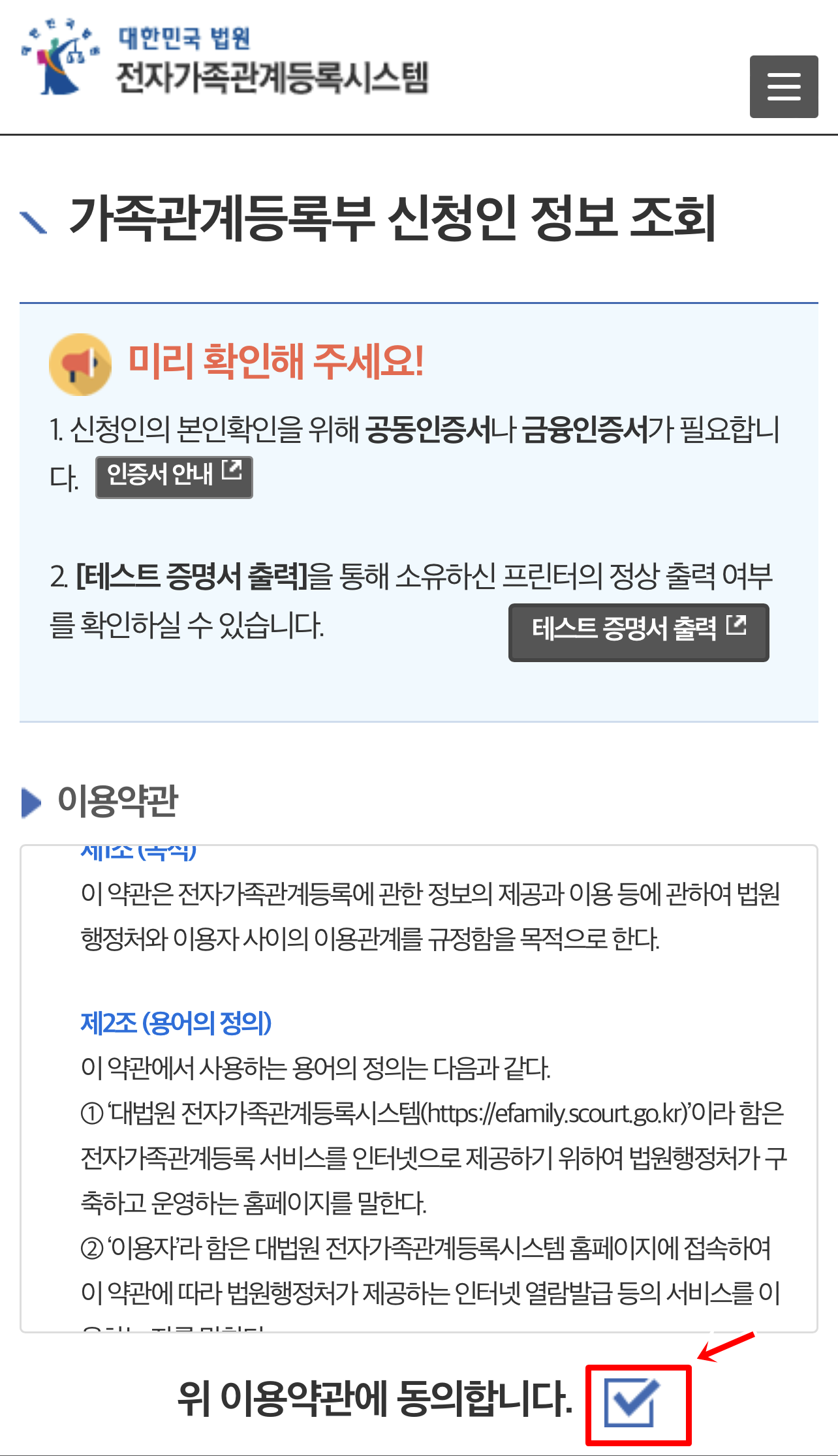 가족관계 등록부 신청인 정보조회 이용약관에 동의합니다. 를 선택합니다.