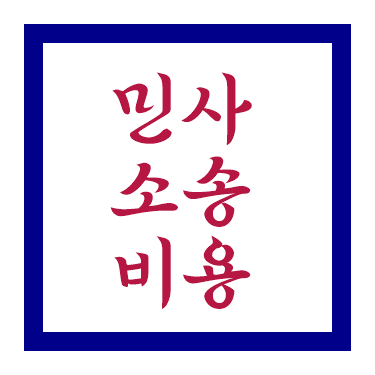 민사소송비용