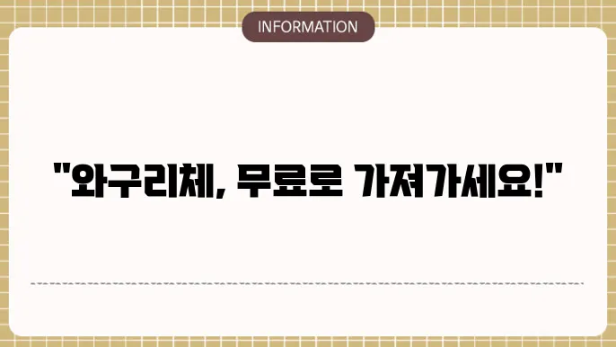 무료 폰트 다운 와구리체 다운로드 설쳦8