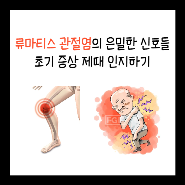  류마티스 관절염의 은밀한 신호들: 초기 증상 제때 인지하기