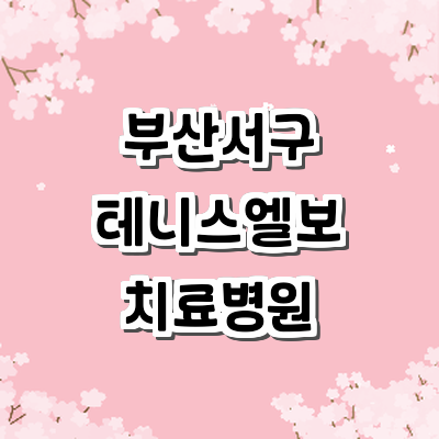부산 서구 테니스엘보