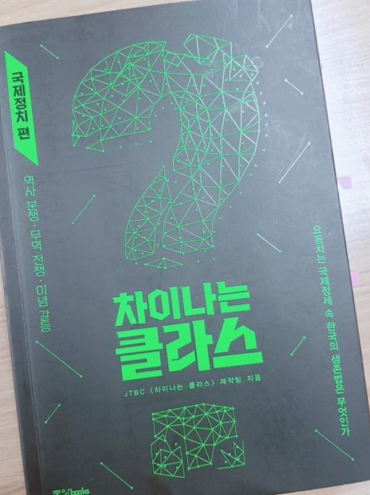  [독서 후기] 차이나는 클라스 국제정치편
