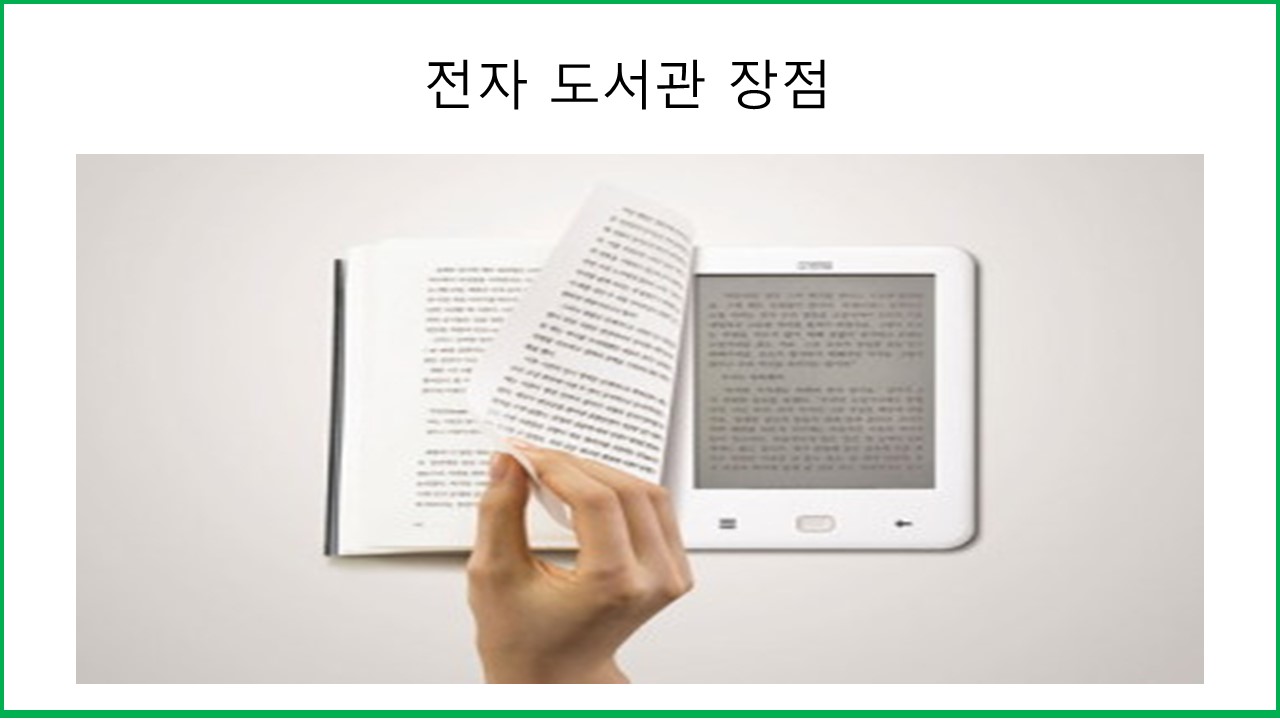 전자 도서관의 장점