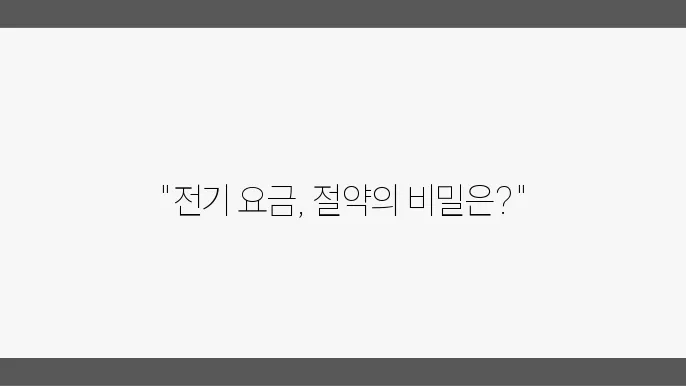 전기 요금 누진제 구간과 절약법