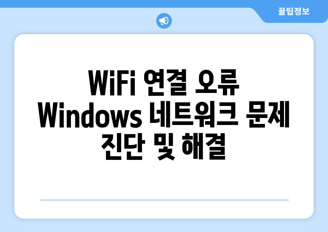 WiFi 연결 오류 Windows 네트워크 문제 진단 및 해결
