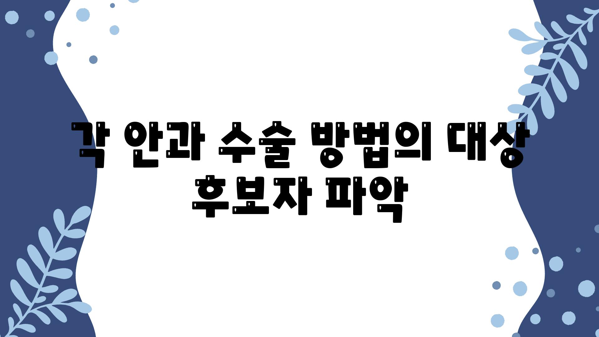 각 안과 수술 방법의 대상 후보자 파악