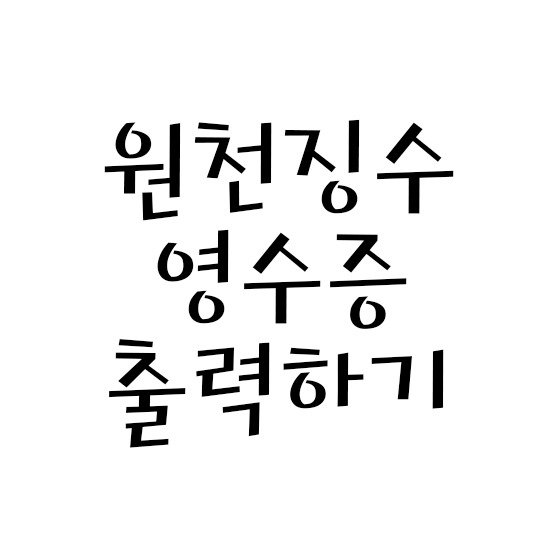  원천징수영수증 출력하기